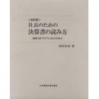 社長のための決算書の読み方