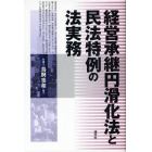 経営承継円滑化法と民法特例の法実務