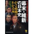 幕末・維新の日本史が２時間でわかる本　やっぱり激動の２５年が一番おもしろい！