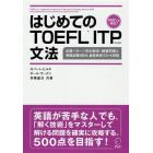 はじめてのＴＯＥＦＬ　ＩＴＰ文法　出題パターン別の解法・練習問題と模擬試験５回分、重要単語リストを収録