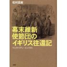 幕末維新使節団のイギリス往還記　ヴィクトリアン・インパクト