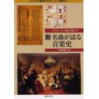 新名曲が語る音楽史　アナリーゼで解き明かす　グレゴリオ聖歌からポピュラー音楽まで