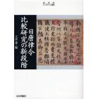 日唐律令比較研究の新段階