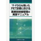 〔１８〕Ｆ－ＦＤＧを用いたＰＥＴ診療における医療放射線管理の実践マニュアル