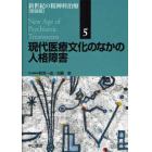 新世紀の精神科治療　５　新装版