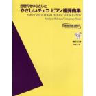 楽譜　やさしいチェコピアノ連弾曲集