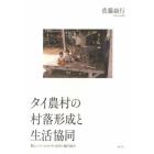 タイ農村の村落形成と生活協同　新しいソーシャルキャピタル論の試み