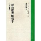 新約聖書解釈学　オンデマンド版