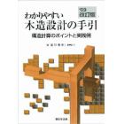 かわりやすい木造設計の手引　’０９改訂版