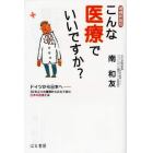 こんな医療でいいですか？　ドイツから日本へ－３０年ぶりの復帰からみえてきた日本の医療とは