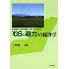 「むらの魅力」の経済学　北海道の代表的風景・中札内村の研究