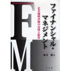 ファイナンシャル・マネジメント　企業価値評価の意味と限界