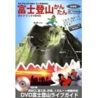 富士登山かんたん　ガイドブック＋ＤＶＤ