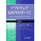 ソフトウェア見積りのすべて　現実に即した規模・品質・工数・工期の予測