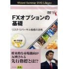 ＤＶＤ　ＦＸオプションの基礎　リスク・リ