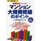 管理組合のためのマンション大規模修繕のポイント