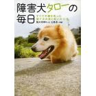 障害犬タローの毎日　すべての脚を失った捨て犬の涙と笑いの１１年