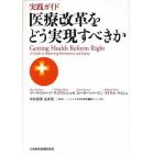 医療改革をどう実現すべきか　実践ガイド