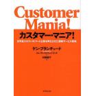 カスタマー・マニア！　世界最大のファストフード企業を再生させた顧客サービス戦略