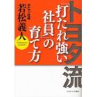 トヨタ流「打たれ強い社員」の育て方