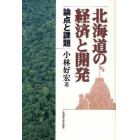 北海道の経済と開発　論点と課題