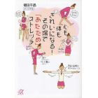 心も体もきれいになる！その場で「あたため」ストレッチ