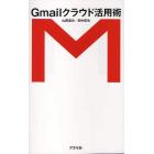 Ｇｍａｉｌクラウド活用術