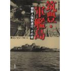 筑豊・軍艦島　朝鮮人強制連行、その後　写真記録