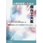 心理学教育のための傑作工夫集　講義をおもしろくする６７のアクティビティ