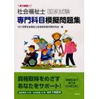 実力確認！！社会福祉士国家試験専門科目模擬問題集