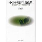 中国の朝鮮半島政策　独立自主外交と中韓国交正常化