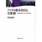 アメリカ都市政治と官僚制　公務員制度改革の政治過程