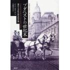 ブダペストの世紀末　都市と文化の歴史的肖像　新装版