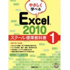 やさしく学べるＥｘｃｅｌ　２０１０　スクール標準教科書　１