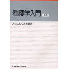 看護学入門　〔２０１１〕－１巻