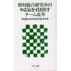 野村総合研究所のやる気を引き出すチーム改革