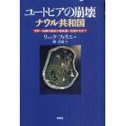 ユートピアの崩壊ナウル共和国　世界一裕福な島国が最貧国に転落するまで