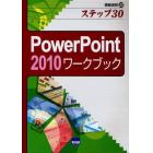 ＰｏｗｅｒＰｏｉｎｔ　２０１０ワークブック　ステップ３０