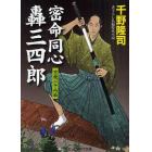 密命同心轟三四郎　空飛ぶ千両箱　書下ろし長編時代小説