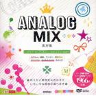 ＡＮＡＬＯＧ　ＭＩＸ素材集