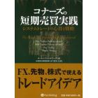 コナーズの短期売買実践　システムトレードの心得と戦略