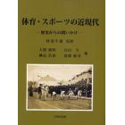 体育・スポーツの近現代　歴史からの問いかけ