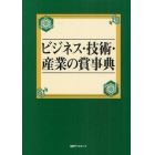 ビジネス・技術・産業の賞事典