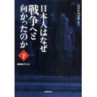 日本人はなぜ戦争へと向かったのか　下