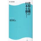 食糧危機が日本を襲う！