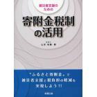 被災者支援のための寄附金税制の活用　“ふるさと寄附金”で、被災者支援と税負担の軽減を実現しよう！！