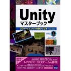 Ｕｎｉｔｙマスターブック　３Ｄゲームエンジンを使いこなす