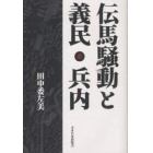 伝馬騒動と義民・兵内