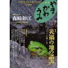 やまかわうみ　自然と生きる自然に生きる　２０１２．春　自然民俗誌