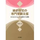 被虐待児の専門里親支援　Ｍ－Ｄ＆Ｄにもとづく実践モデル開発